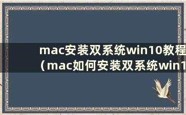 mac安装双系统win10教程（mac如何安装双系统win10 新手安装）